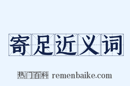 寄足近义词是什么意思的图片